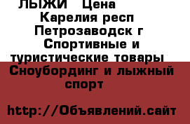 ЛЫЖИ › Цена ­ 2 000 - Карелия респ., Петрозаводск г. Спортивные и туристические товары » Сноубординг и лыжный спорт   